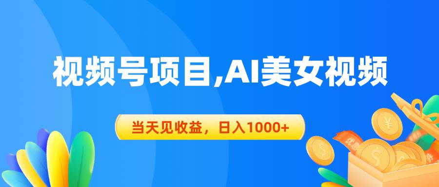 视频号蓝海项目,AI美女视频，当天见收益，日入1000+-万利网