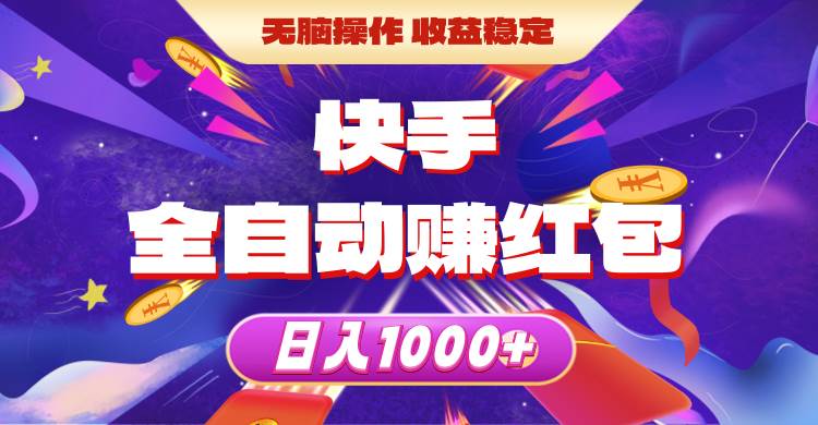 快手全自动赚红包，无脑操作，收益稳定，日入1000+-万利网