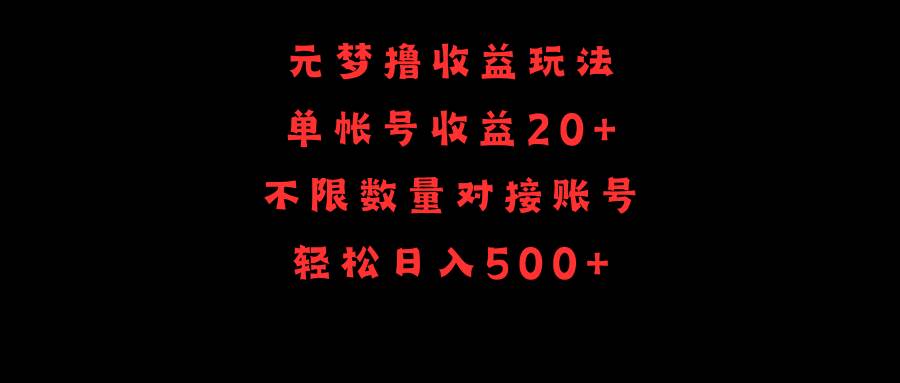 元梦撸收益玩法，单号收益20+，不限数量，对接账号，轻松日入500+-万利网