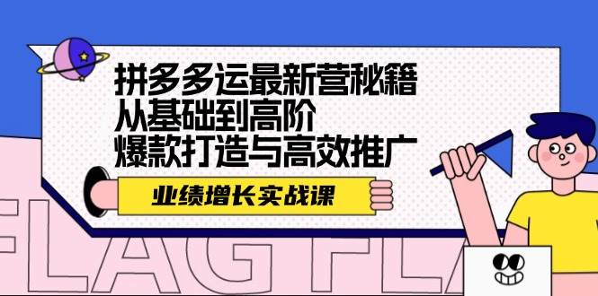 拼多多运最新营秘籍：业绩 增长实战课，从基础到高阶，爆款打造与高效推广-万利网