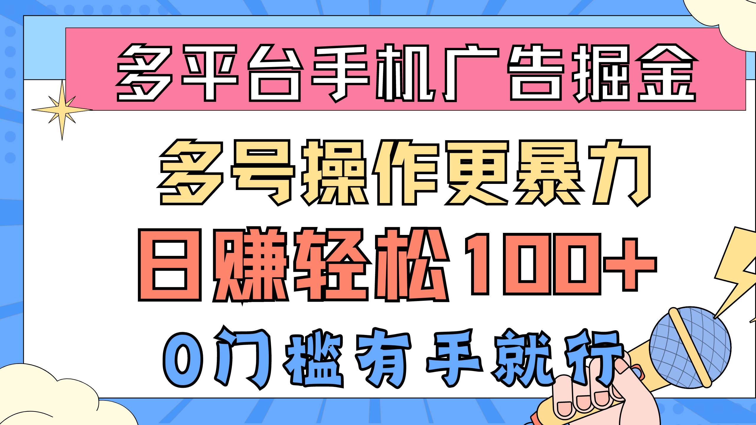 多平台手机广告掘， 多号操作更暴力，日赚轻松100+，0门槛有手就行-万利网