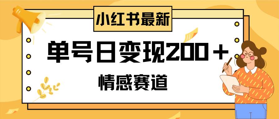 小红书情感赛道最新玩法，2分钟一条原创作品，单号日变现200＋可批量可矩阵-万利网