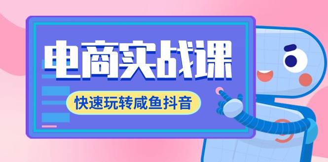 电商实战课，快速玩转咸鱼抖音，全体系全流程精细化咸鱼电商运营-71节课-万利网