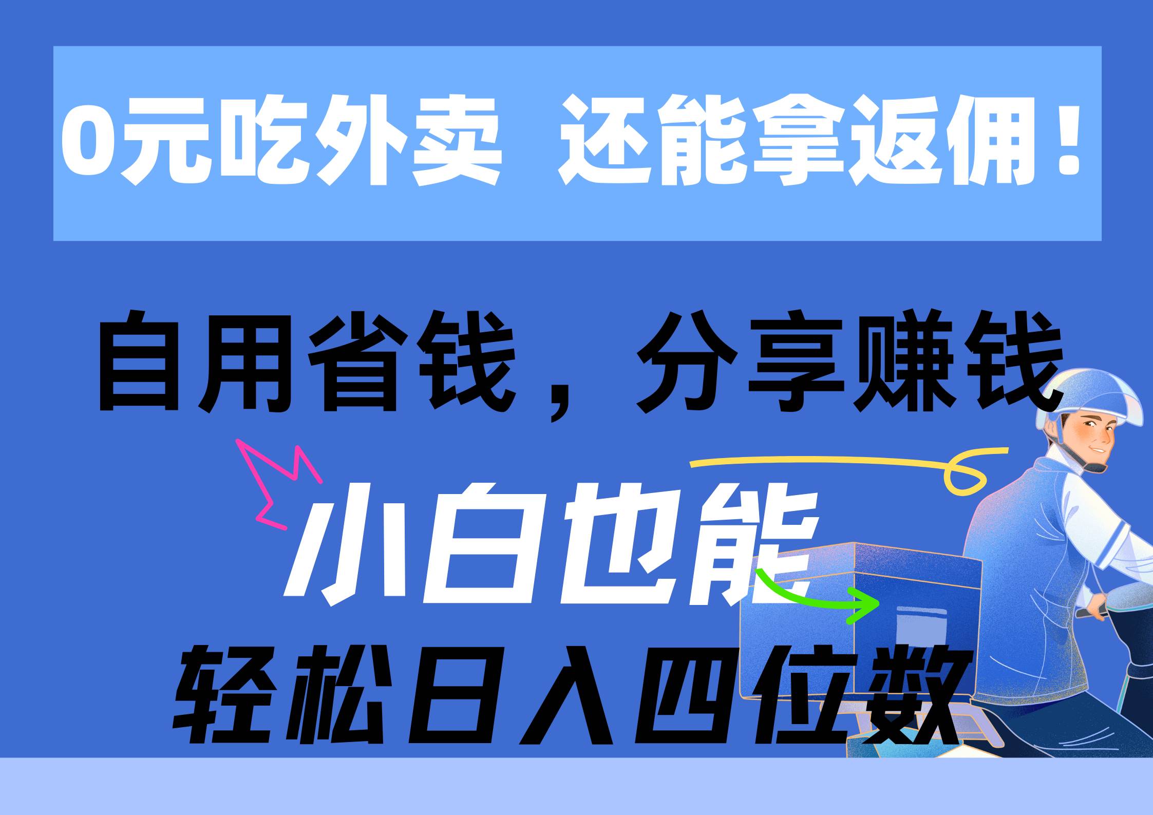 0元吃外卖， 还拿高返佣！自用省钱，分享赚钱，小白也能轻松日入四位数-万利网