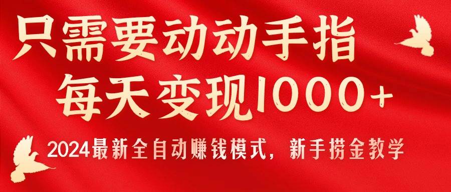 只需要动动手指，每天变现1000+，2024最新全自动赚钱模式，新手捞金教学！-万利网