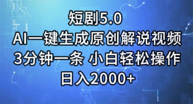 短剧5.0  AI一键生成原创解说视频 3分钟一条 小白轻松操作 日入2000+-万利网