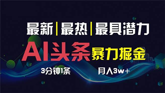 AI撸头条3天必起号，超简单3分钟1条，一键多渠道分发，复制粘贴保守月入1W+-万利网