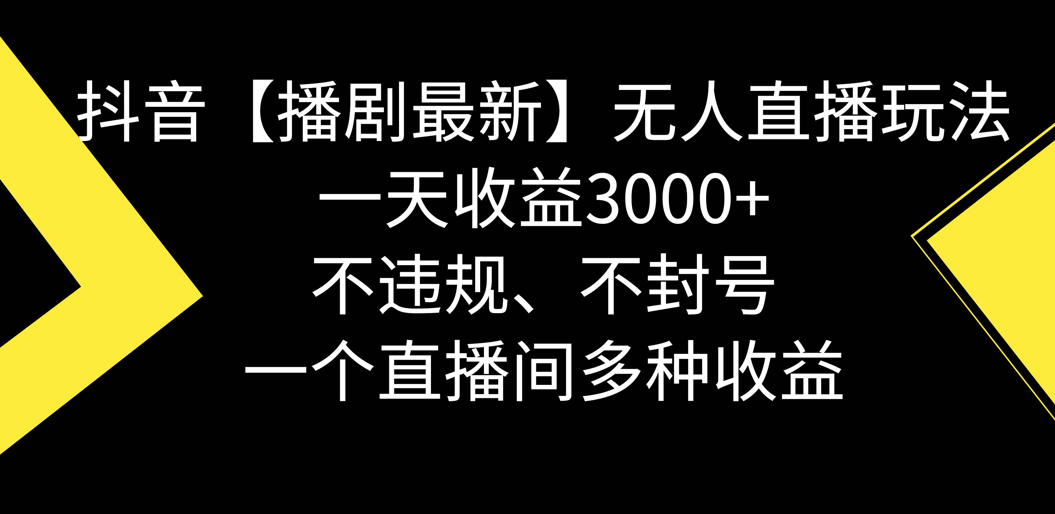 抖音【播剧最新】无人直播玩法，不违规、不封号， 一天收益3000+，一个…-万利网