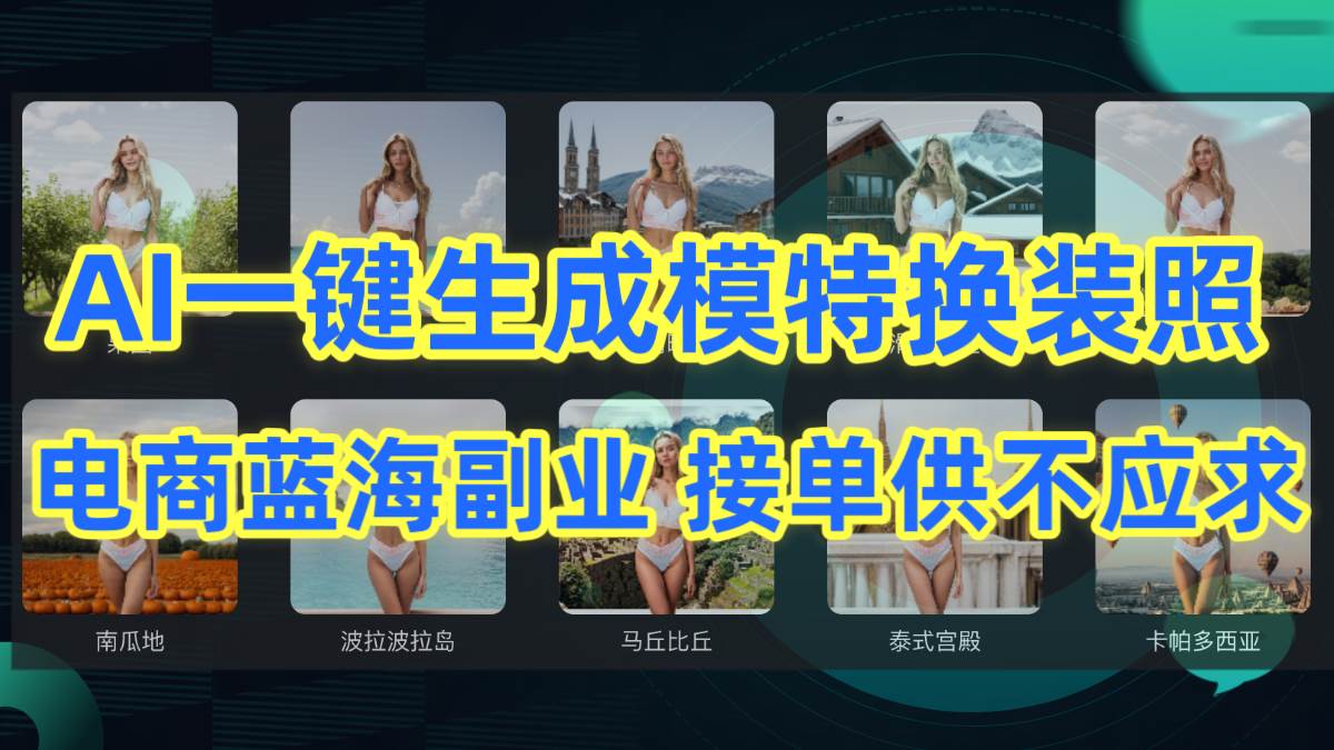 AI制作一键生成模特换装照，电商蓝海副业供不应求-万利网