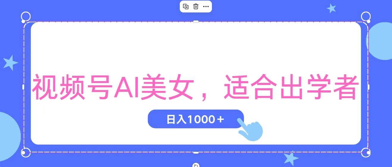 视频号AI美女，当天观察收益的增长，适合初学者，无脑操作，轻松实现日…-万利网