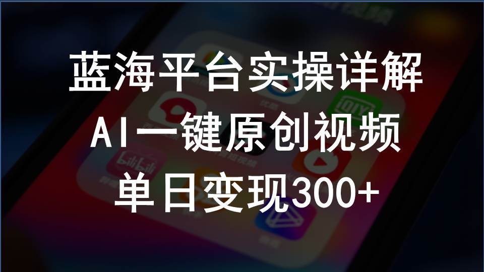 2024支付宝创作分成计划实操详解，AI一键原创视频，单日变现300+-万利网