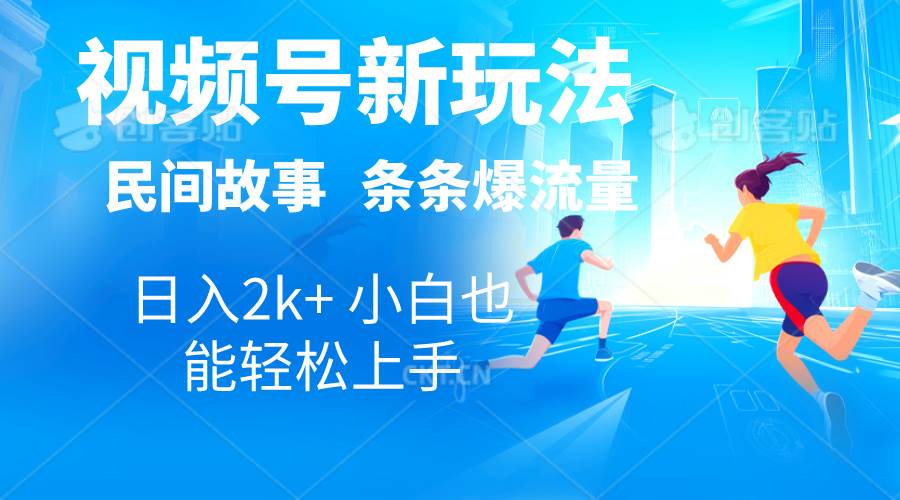 2024视频号新玩法自动生成民间故事，漫画，电影解说日入2000+，条条爆…-万利网