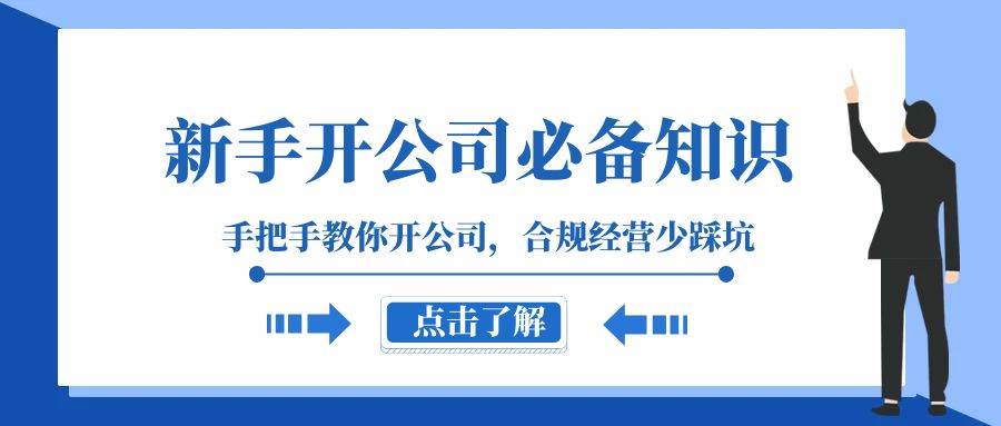 新手-开公司必备知识，手把手教你开公司，合规经营少踩坑（133节课）-万利网