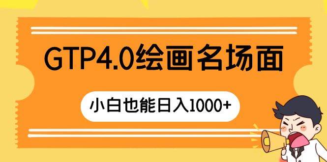GTP4.0绘画名场面 只需简单操作 小白也能日入1000+-万利网
