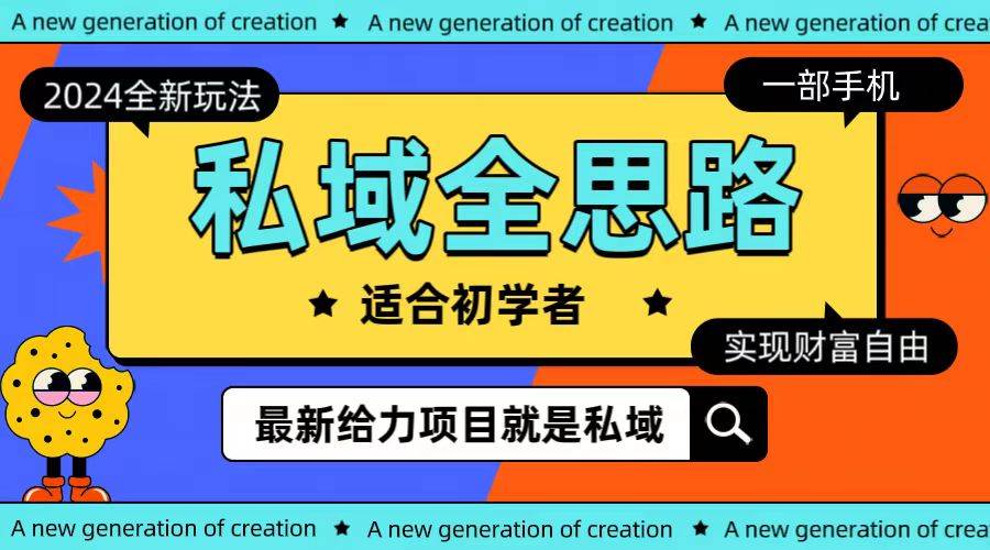 全新2024私域玩法全思路一部手机轻松实现财富自由-万利网