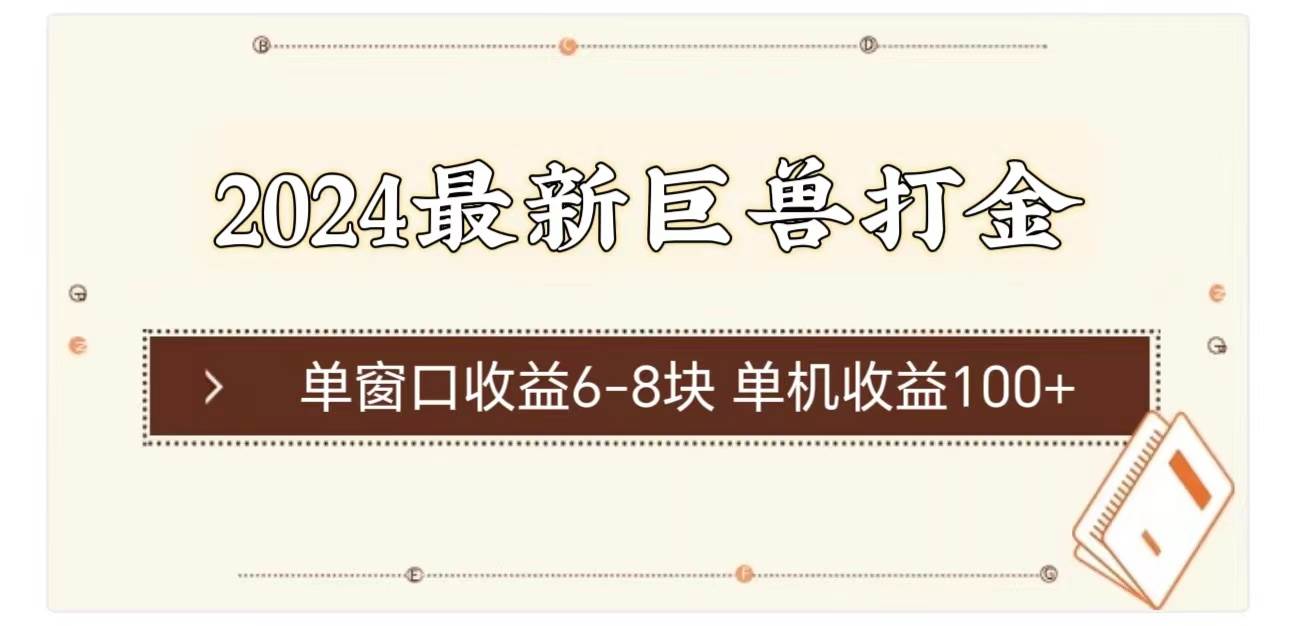 2024最新巨兽打金 单窗口收益6-8块单机收益100+-万利网