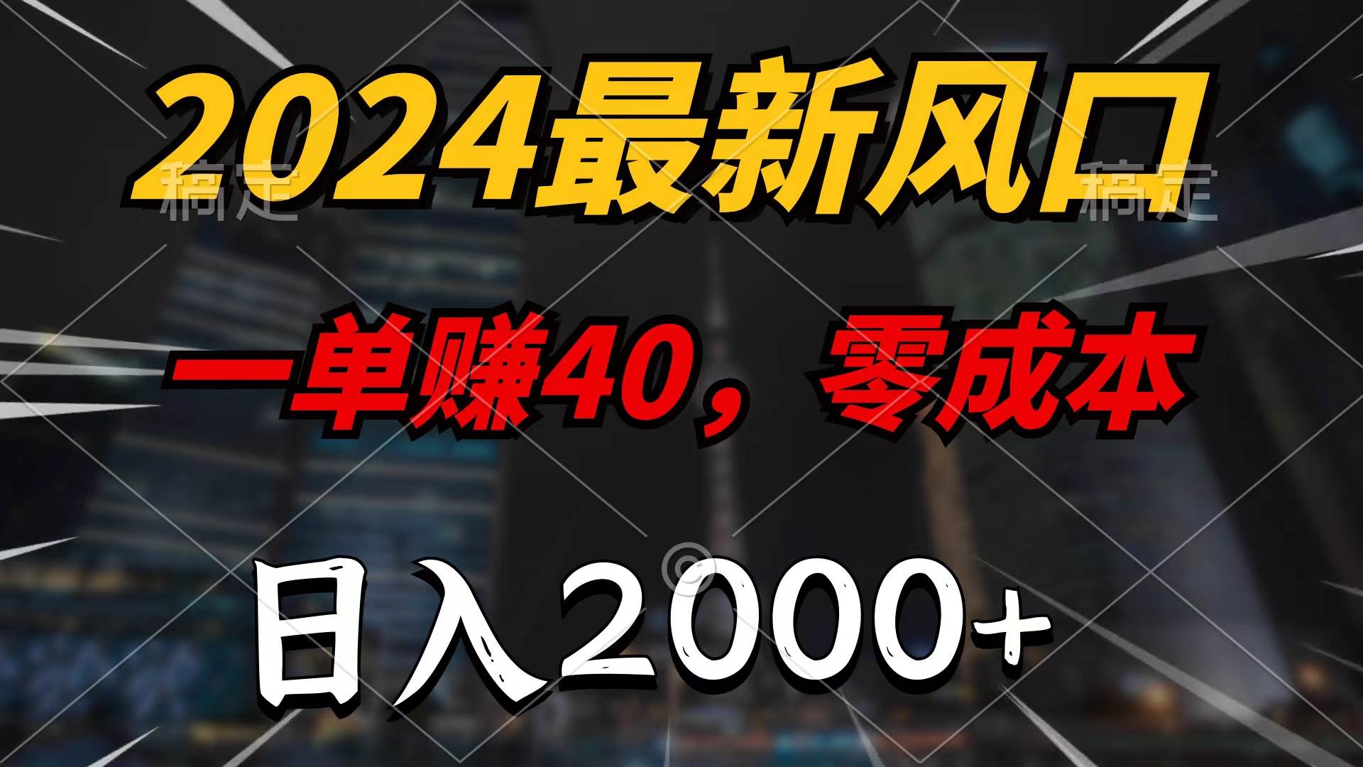 2024最新风口项目，一单40，零成本，日入2000+，无脑操作-万利网