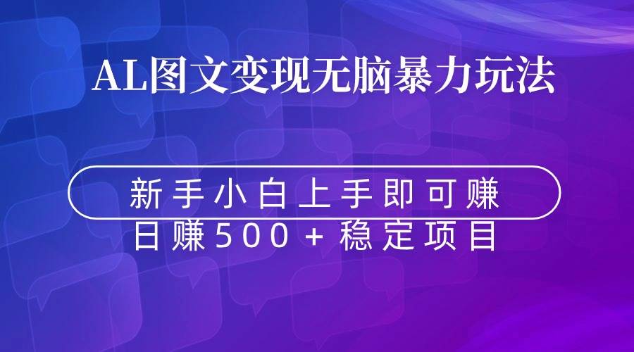 无脑暴力Al图文变现  上手即赚  日赚500＋-万利网