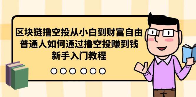 区块链撸空投从小白到财富自由，普通人如何通过撸空投赚钱，新手入门教程-万利网