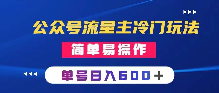 公众号流量主冷门玩法 ：写手机类文章，简单易操作 ，单号日入600＋-万利网