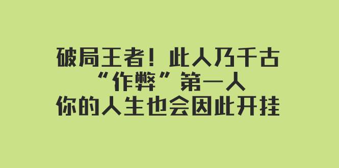 某付费文章：破局王者！此人乃千古“作弊”第一人，你的人生也会因此开挂-万利网