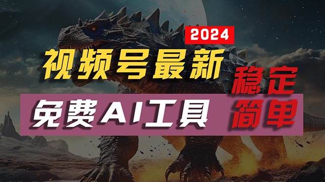 2024视频号最新，免费AI工具做不露脸视频，每月10000+，稳定且超简单，…-万利网