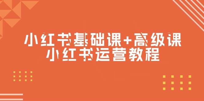 小红书基础课+高级课-小红书运营教程（53节视频课）-万利网