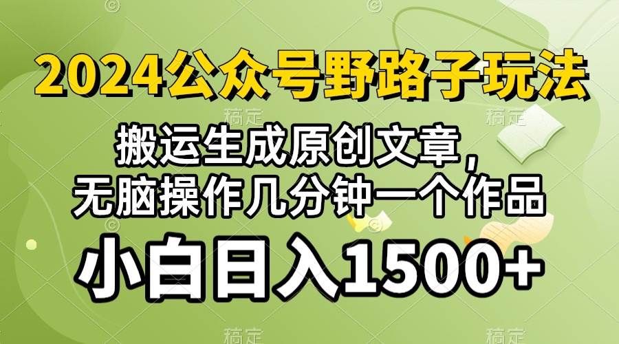 2024公众号流量主野路子，视频搬运AI生成 ，无脑操作几分钟一个原创作品…-万利网