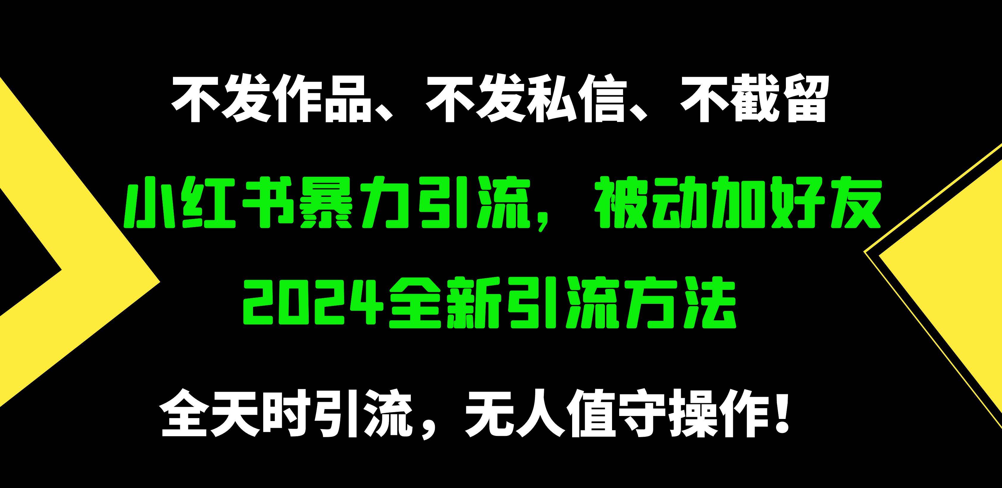 小红书暴力引流，被动加好友，日＋500精准粉，不发作品，不截流，不发私信-万利网