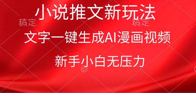 漫画小说推文新玩法，一键生成AI漫画视频，新手小白无压力-万利网