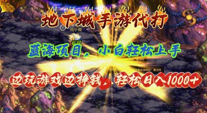 地下城手游代打，边玩游戏边挣钱，轻松日入1000+，小白轻松上手，蓝海项目-万利网
