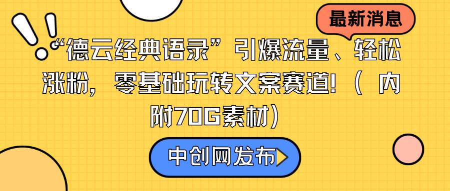 “德云经典语录”引爆流量、轻松涨粉，零基础玩转文案赛道（内附70G素材）-万利网
