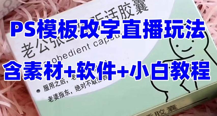 最新直播【老公听话约盒】礼物收割机抖音模板定制类，PS模板改字直播玩法-万利网