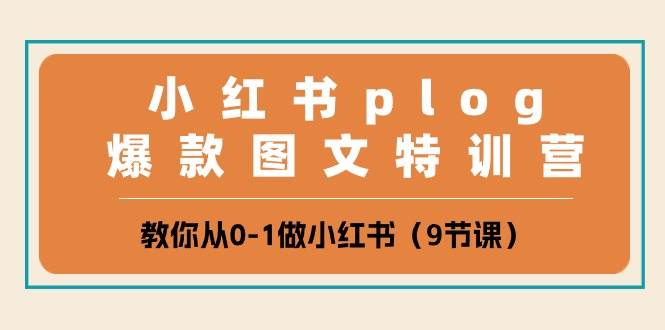 小红书 plog爆款图文特训营，教你从0-1做小红书（9节课）-万利网