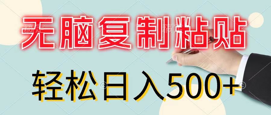 无脑复制粘贴，小白轻松上手，零成本轻松日入500+-万利网