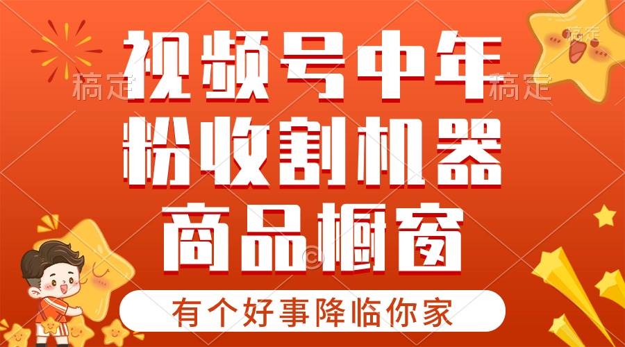 【有个好事降临你家】-视频号最火赛道，商品橱窗，分成计划 条条爆-万利网