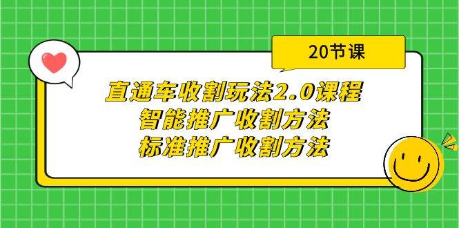 直通车收割玩法2.0课程：智能推广收割方法+标准推广收割方法（20节课）-万利网