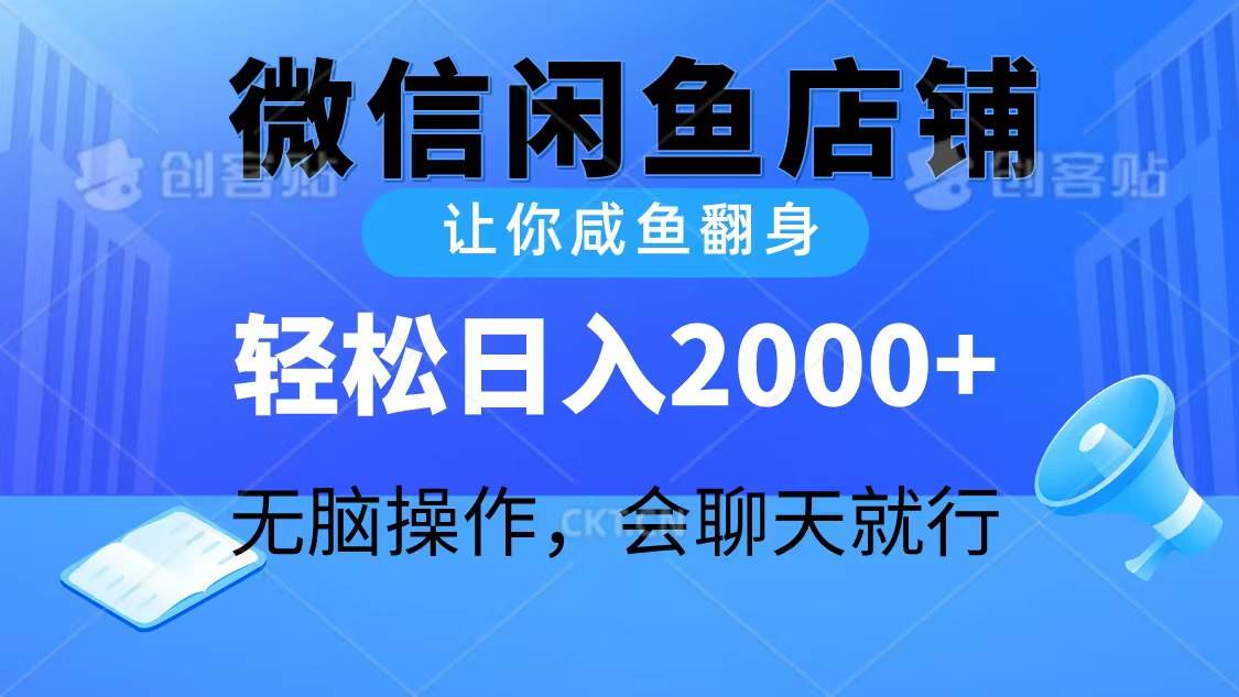 2024微信闲鱼店铺，让你咸鱼翻身，轻松日入2000+，无脑操作，会聊天就行-万利网