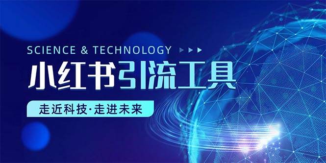 小红书暴力引流教程（附完整工具使用教程）-万利网