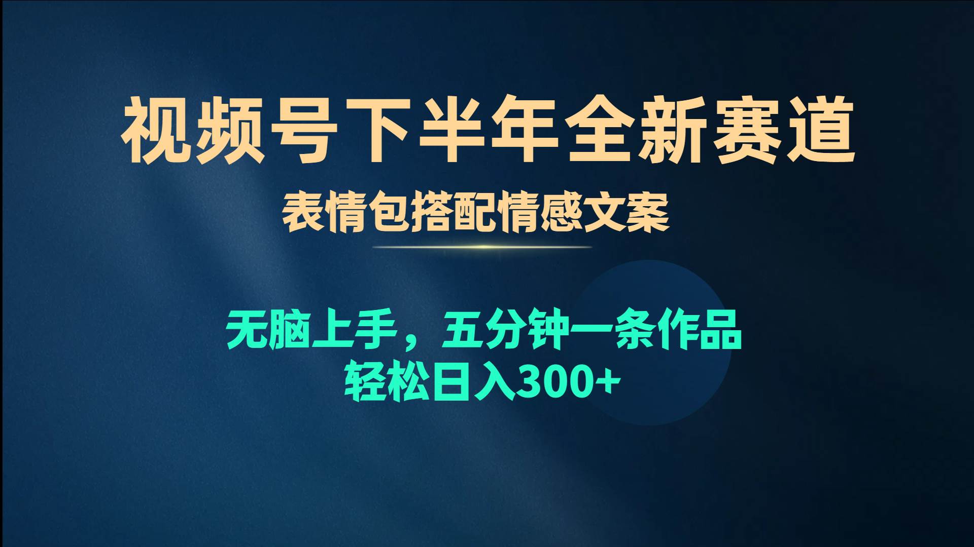 视频号下半年全新赛道，表情包搭配情感文案 无脑上手，五分钟一条作品…-万利网