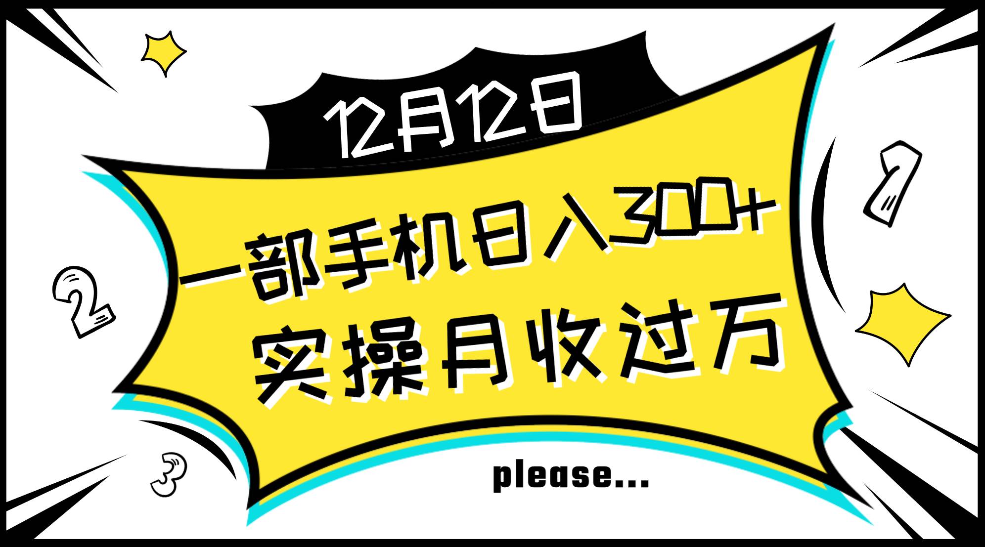 一部手机日入300+，实操轻松月入过万，新手秒懂上手无难点-万利网