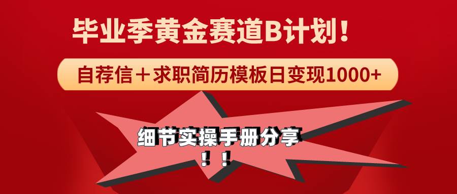 《毕业季黄金赛道，求职简历模版赛道无脑日变现1000+！全细节实操手册分享-万利网