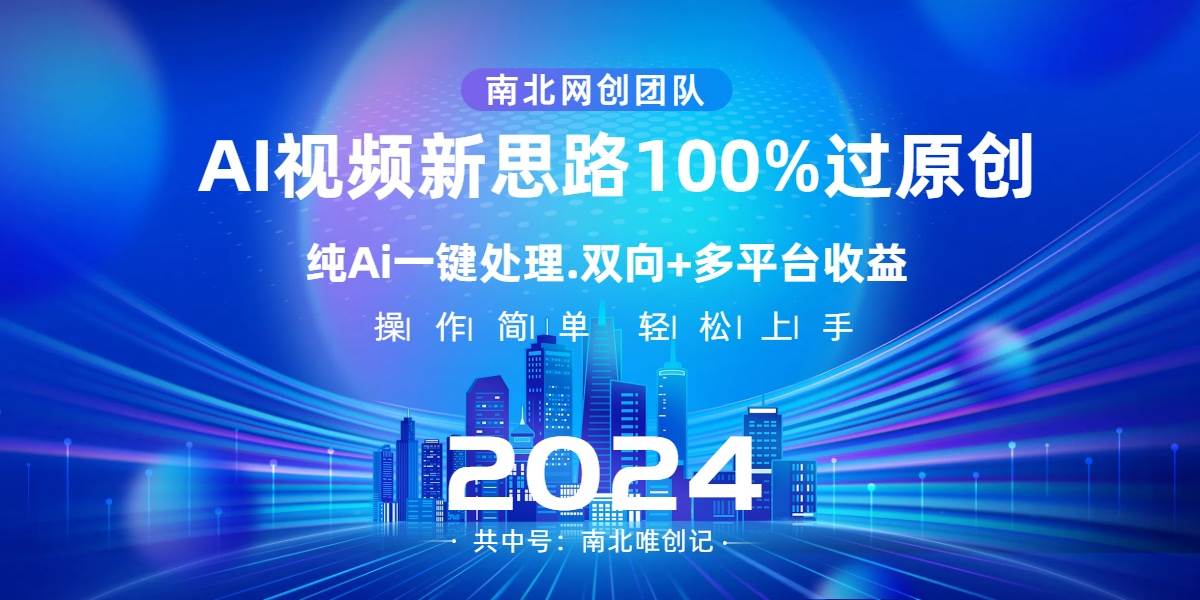 Ai视频新思路，AI一键处理，100%过原创，单视频热度上百万，双向多平台变现-万利网
