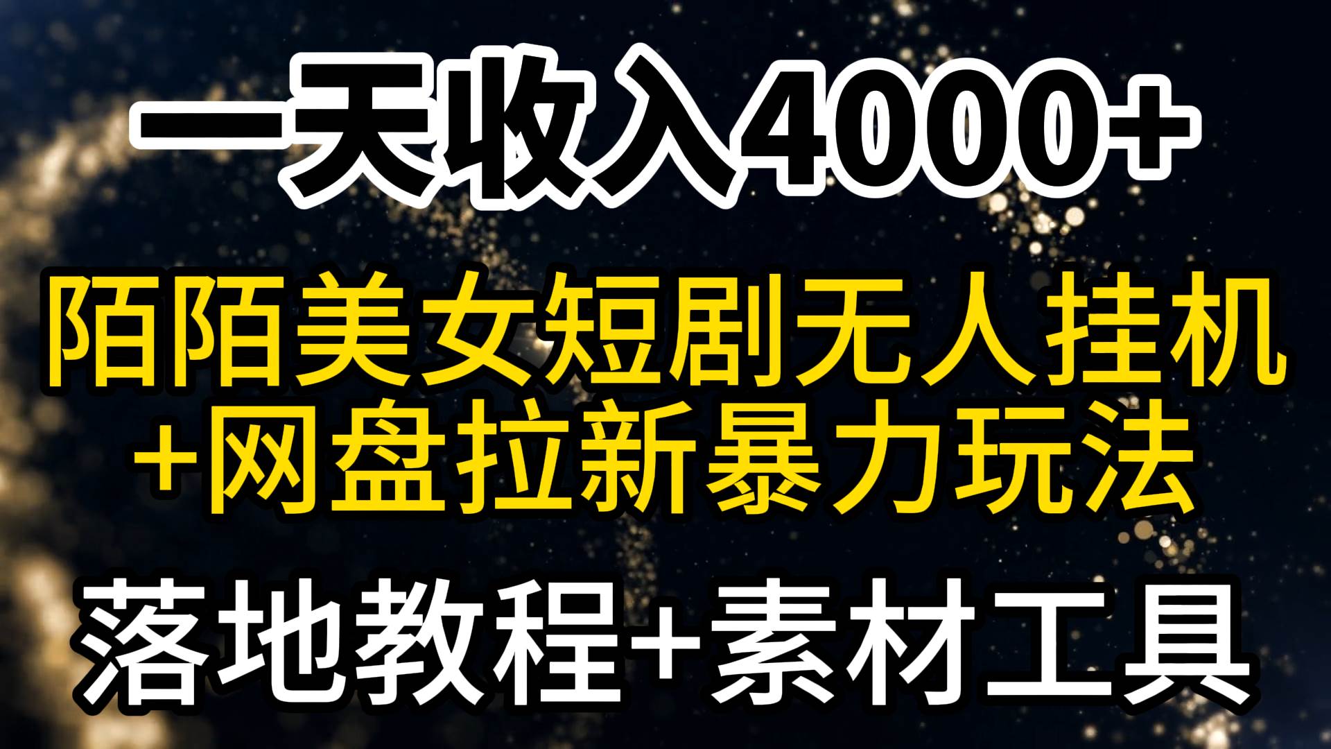 一天收入4000+，最新陌陌短剧美女无人直播+网盘拉新暴力玩法 教程+素材工具-万利网