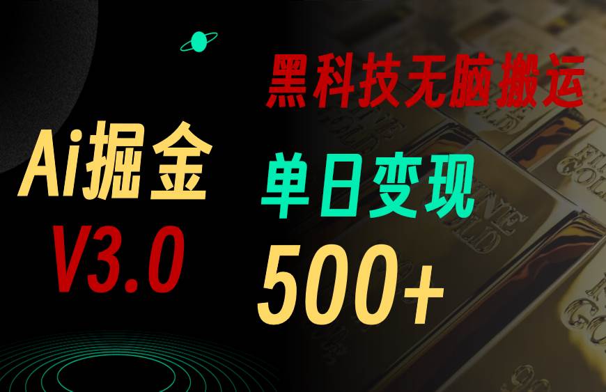 最新Ai掘金3.0！用好3个黑科技，复制粘贴轻松矩阵，单号日赚500+-万利网