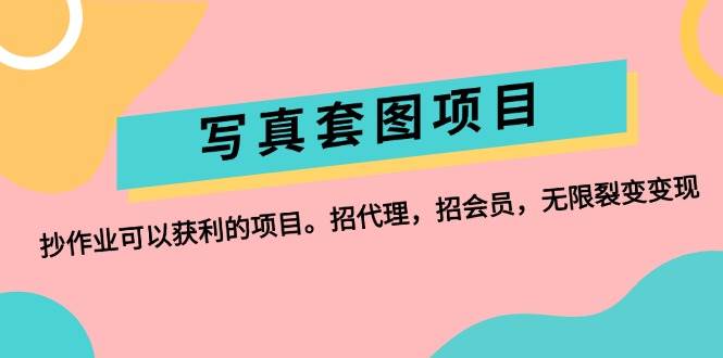 写真套图项目：抄作业可以获利的项目。招代理，招会员，无限裂变变现-万利网
