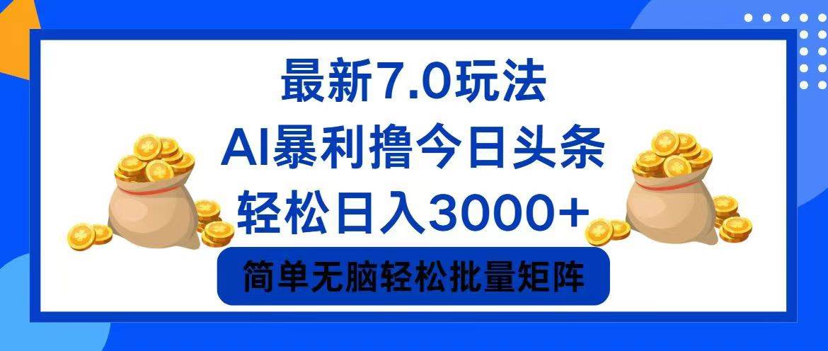 今日头条7.0最新暴利玩法，轻松日入3000+-万利网