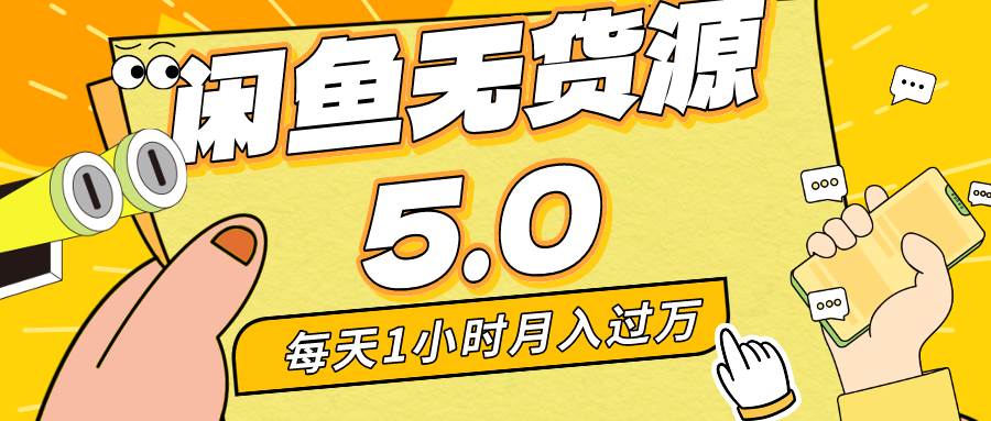 每天一小时，月入1w+，咸鱼无货源全新5.0版本，简单易上手，小白，宝妈…-万利网