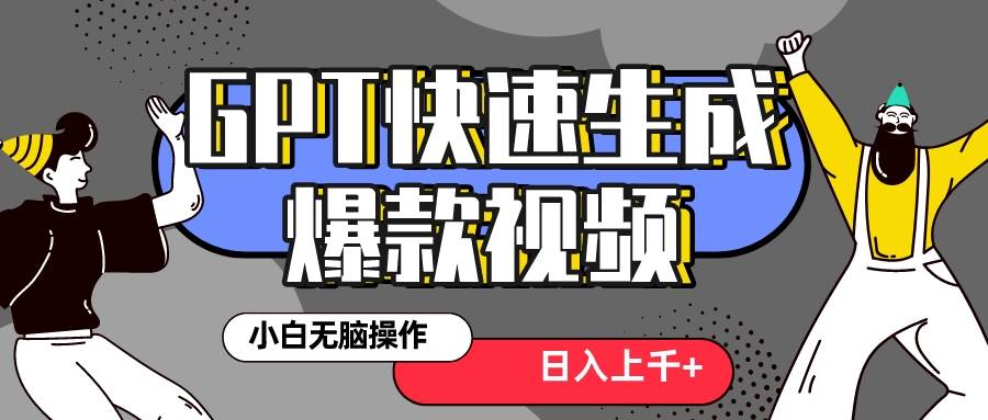 真正风口项目！最新抖音GPT 3分钟生成一个热门爆款视频，保姆级教程-万利网
