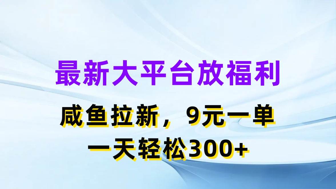 最新蓝海项目，闲鱼平台放福利，拉新一单9元，轻轻松松日入300+-万利网